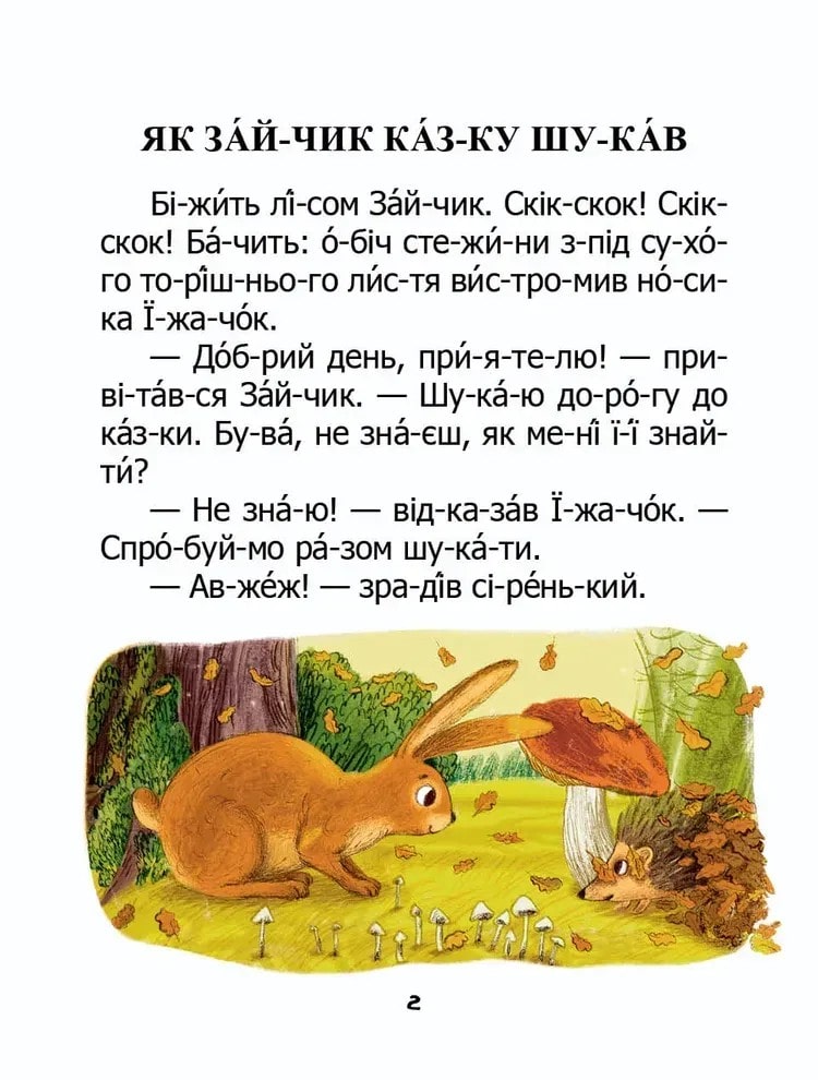 Книга Як зайчик казку шукав Микола Возіянов