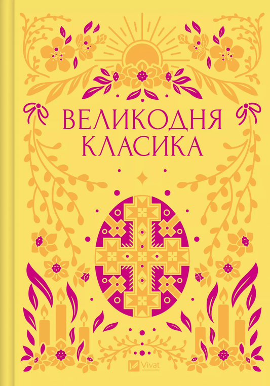 Книга Великодня класика Богдан Лепкий, Степан Васильченко, Грицько Чупринка, Григорій Квітка-Основ'яненко, Михайло Старицкий