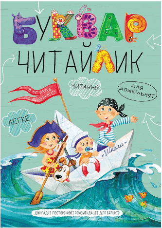Книга Буквар для дошкільнят Читайлик Василь Федієнко