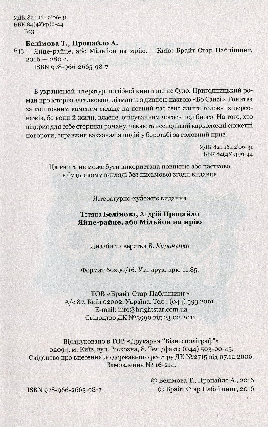Книга Яйце-райце, або Мільйон на мрію. Роман-шоу Тетяна Белімова, Андрій Процайло