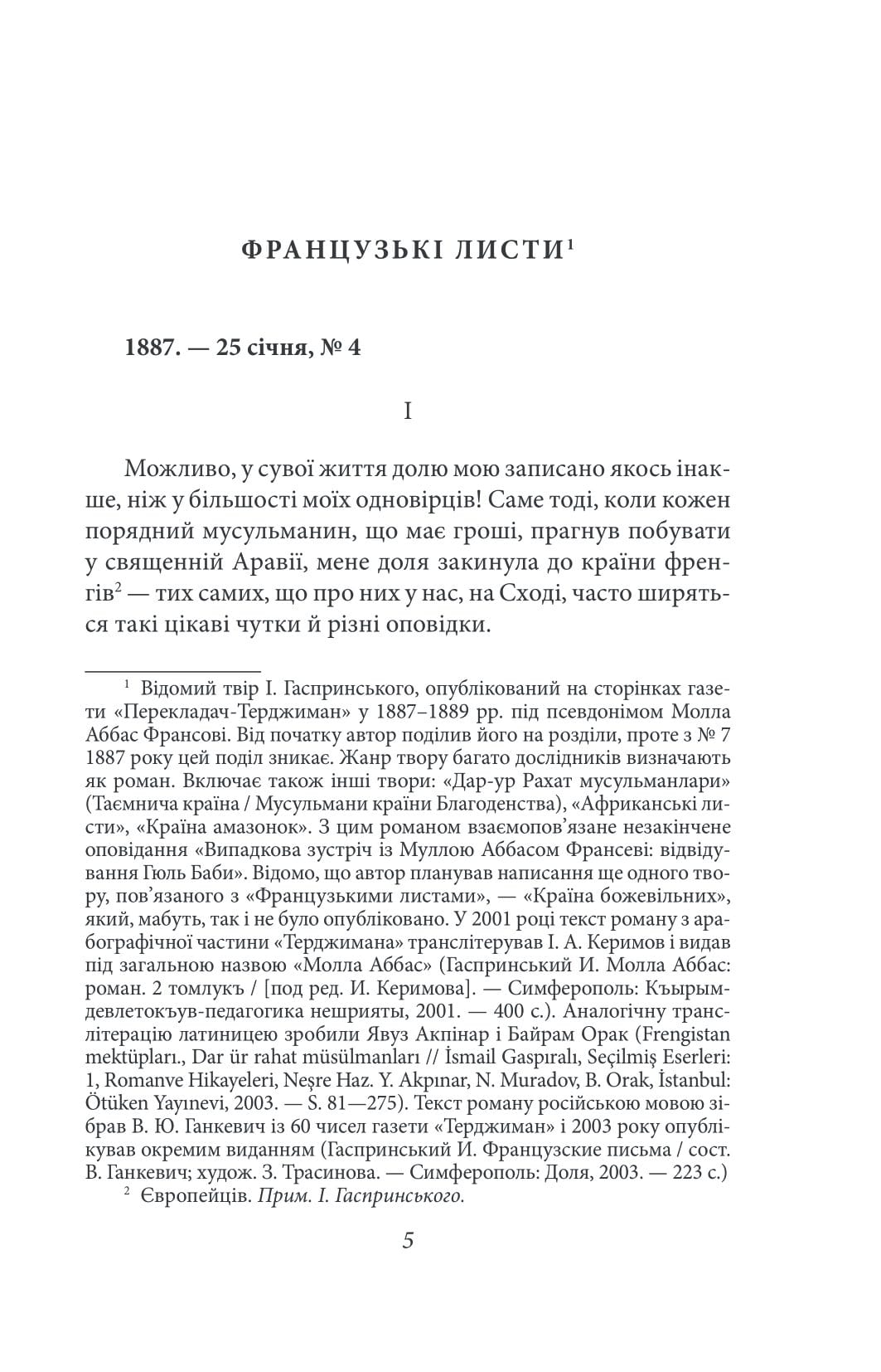 Книга Французькі листи. Повісті та оповідання. Том І Ісмаїл Гаспринський