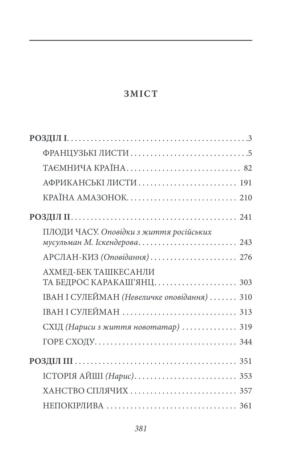 Книга Французькі листи. Повісті та оповідання. Том І Ісмаїл Гаспринський