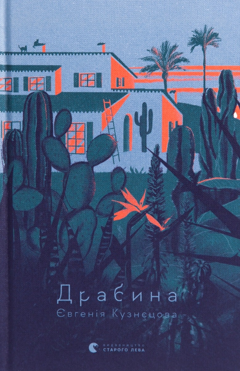 Книга Драбина Євгенія Кузнєцова
