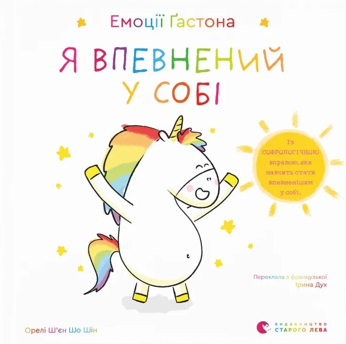 Книга Емоції Ґастона. Я впевнений у собі Орелі Ш'єн Шо Шин