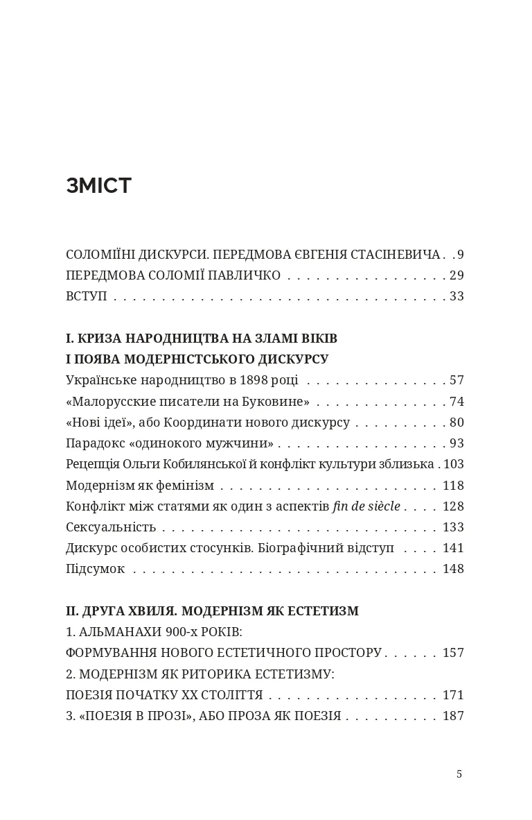Книга Дискурс модернізму в українській літературі Соломія Павличко