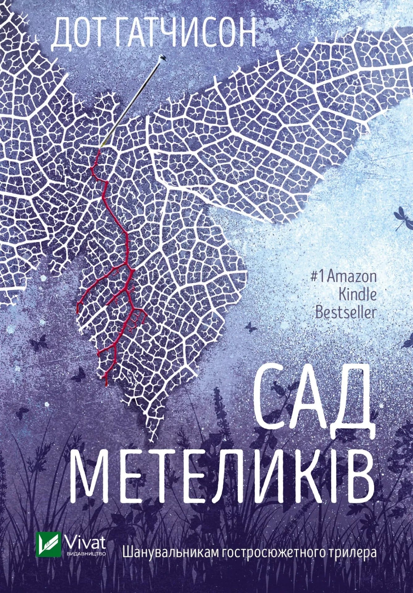 Книга Сад Метеликів Дот Хатчисон