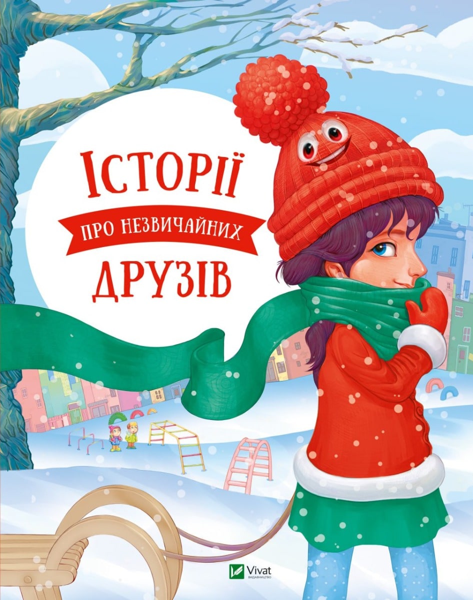 Книга Історії про незвичайних друзів Анастасия Алешичева, Ольга Пилипенко