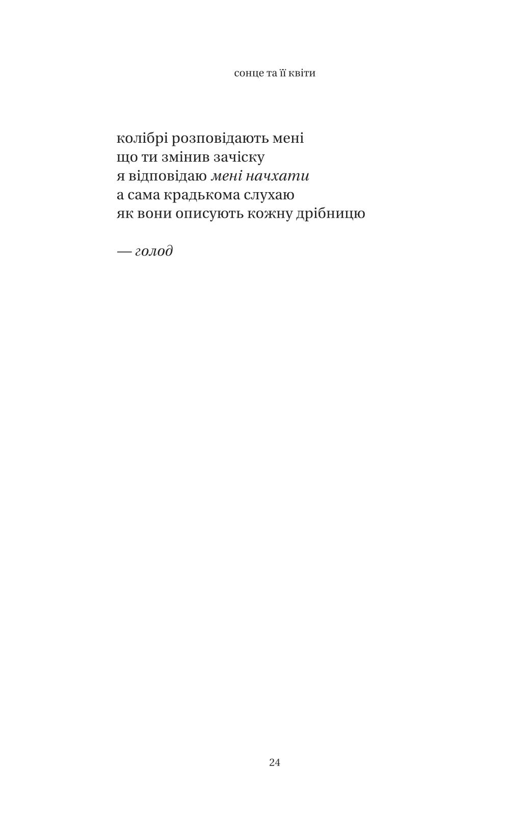 Книга Сонце та її квіти — Каур Рупі