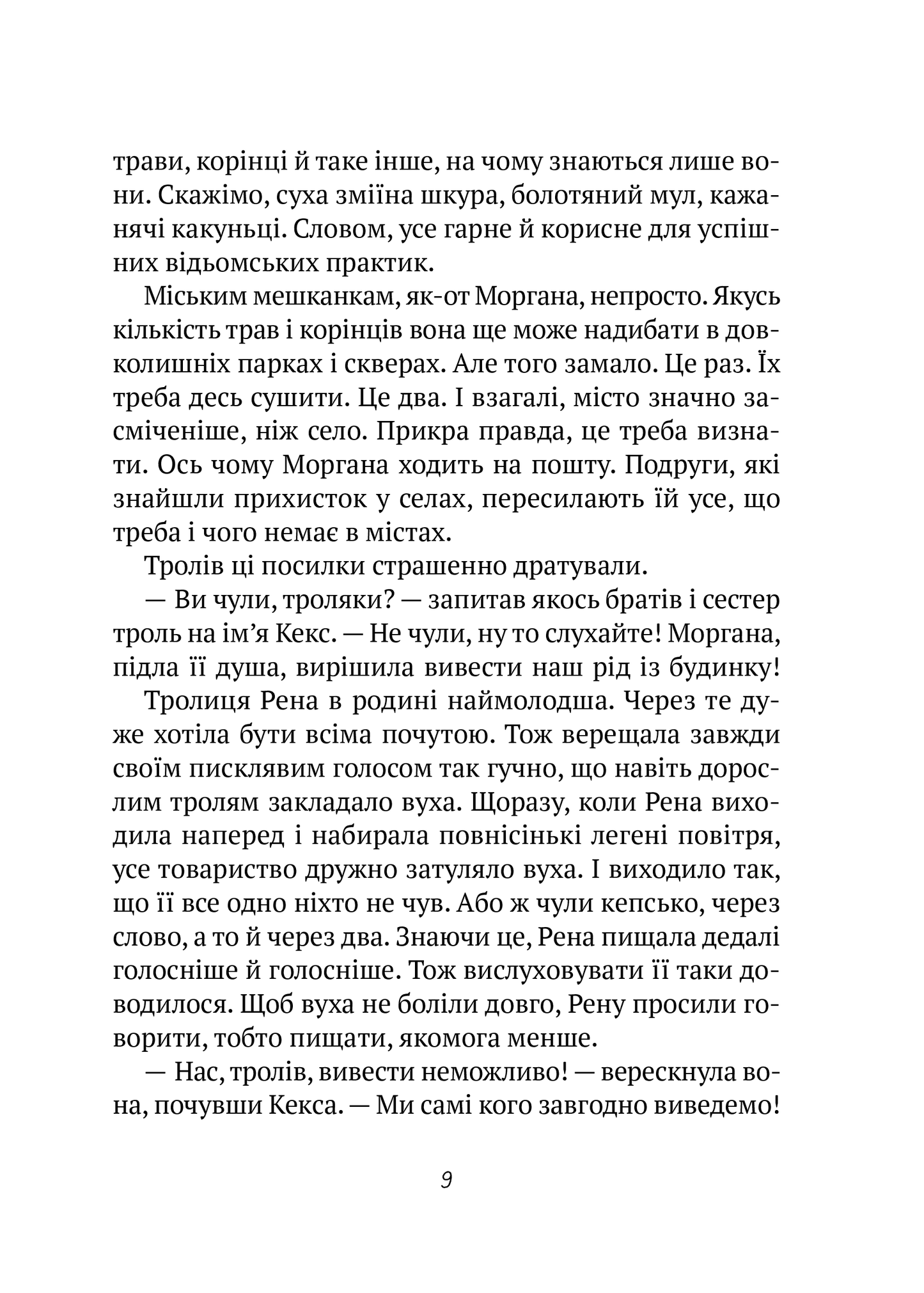 Книга Бешкетні тролі з будинку «Вау! — Андрій Кокотюха