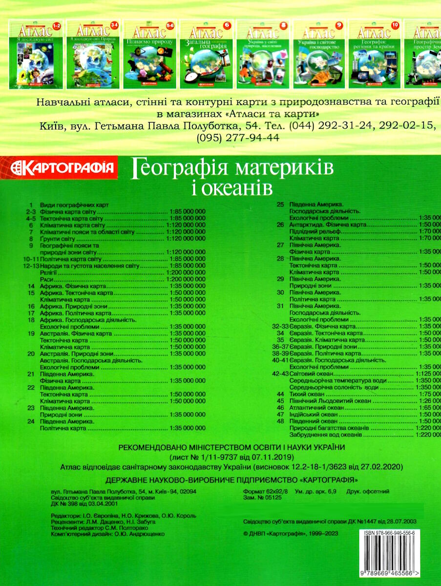 Книга Атлас. Географія. Материки і океани. 7 клас