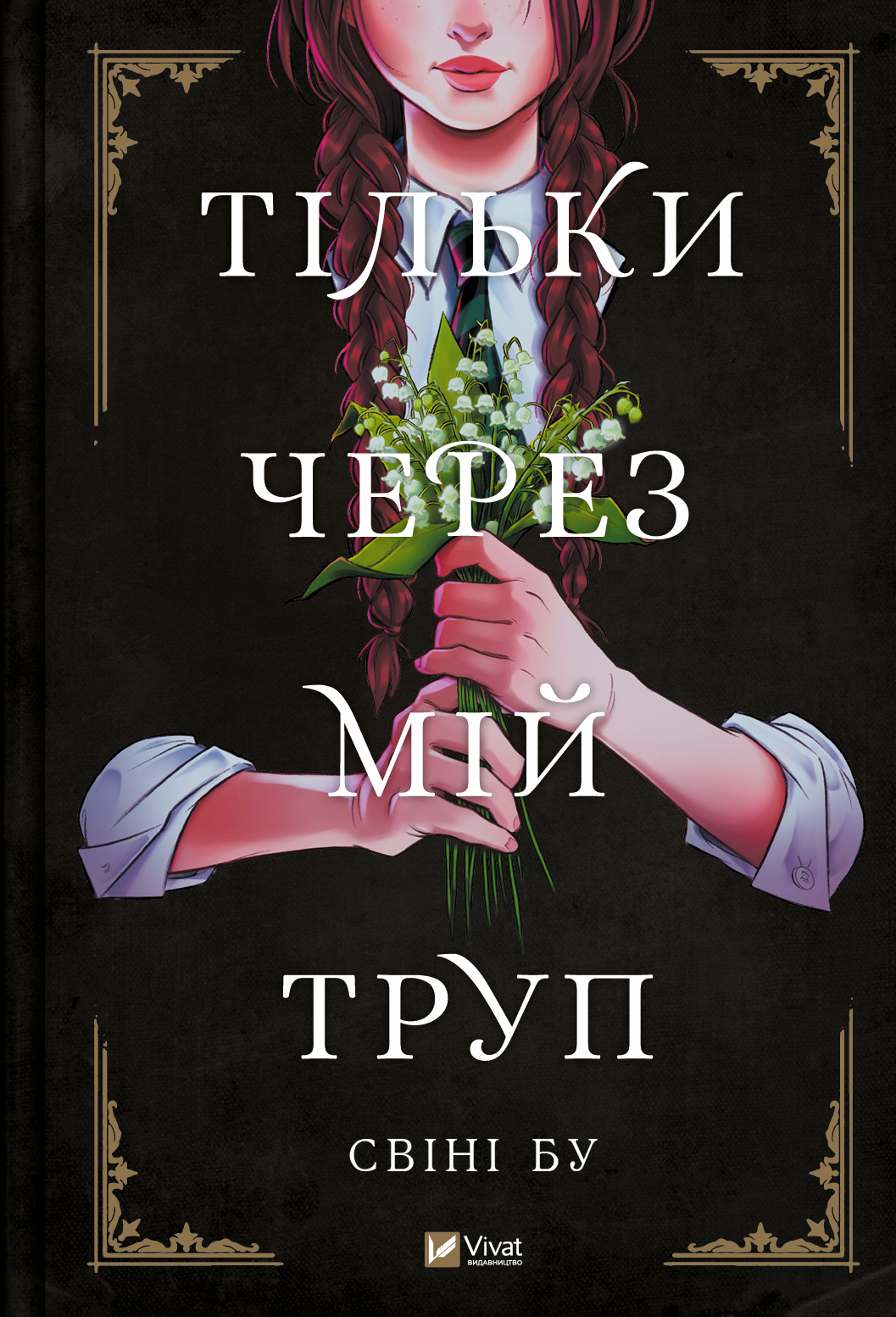 Книга Тільки через мій труп — Свіні Бу