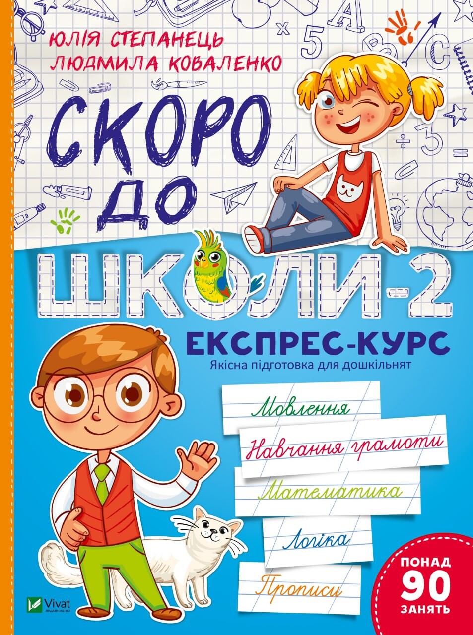 Книга Скоро до школи-2. Експрес-курс — Укл. Степанець Юлія,Коваленко Людмила
