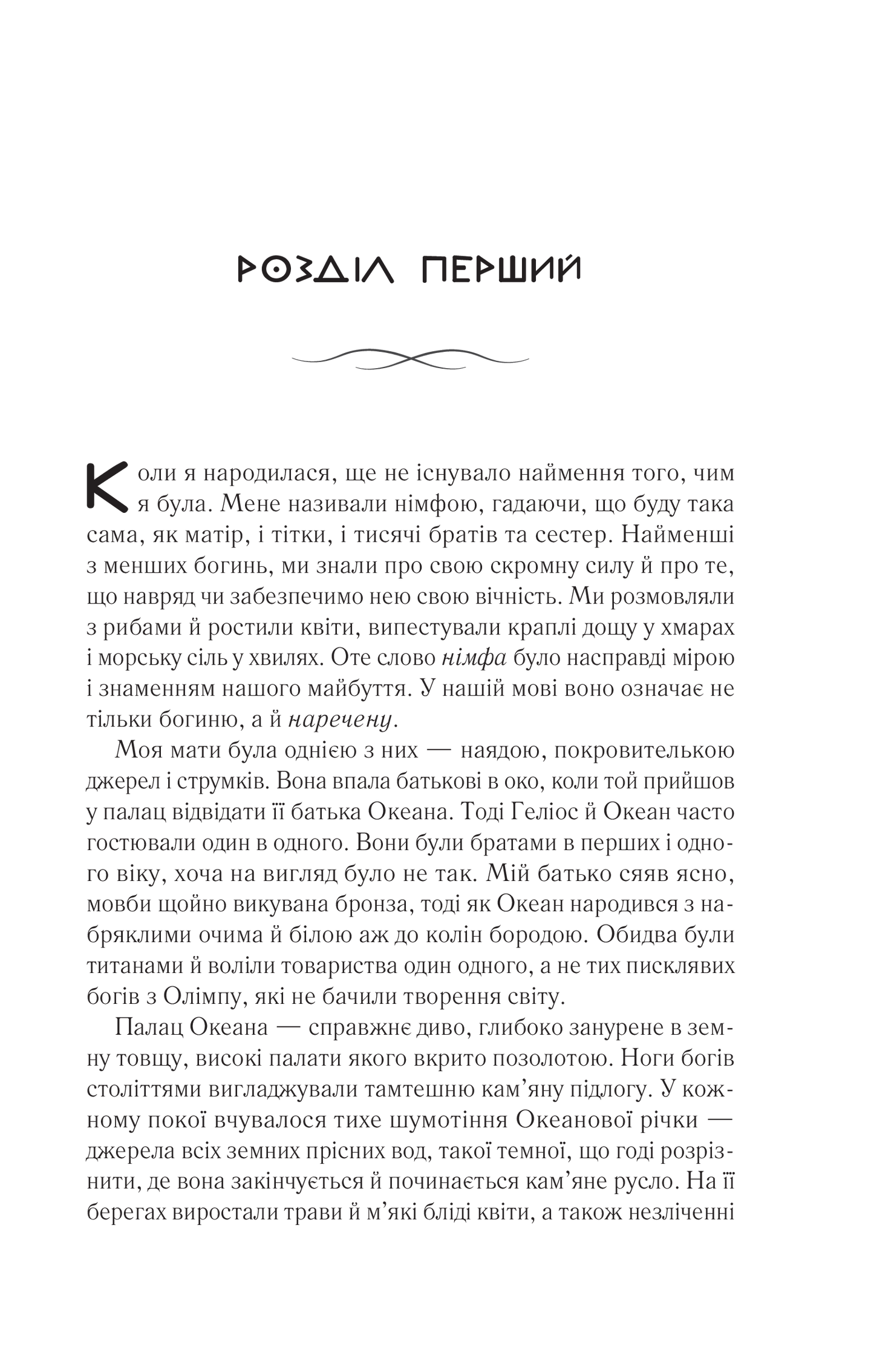 Книга Цирцея — Міллер М.