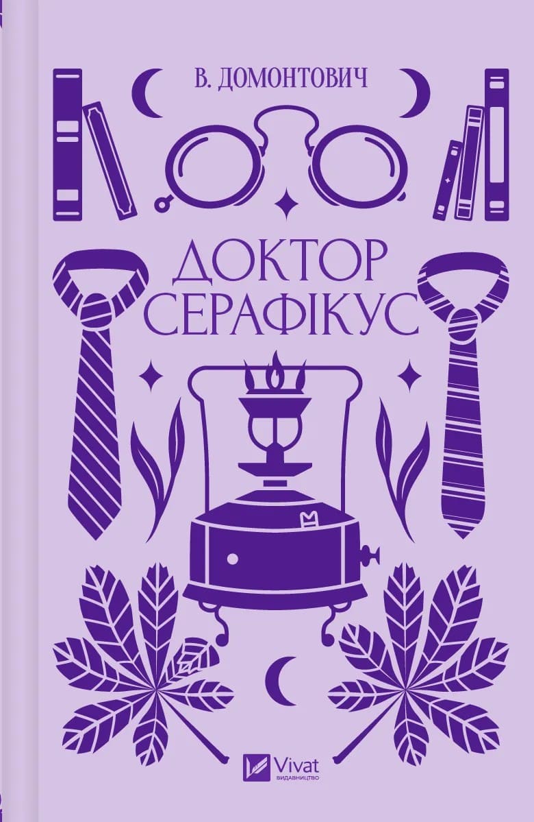 Книга Доктор Серафікус Віктор Домонтович