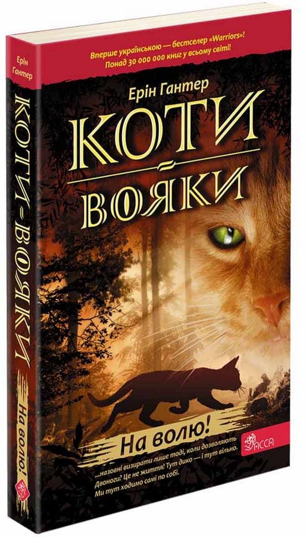 Книга Коти-вояки Книга 1 Пророцтва починаються На волю Ерін Гантер