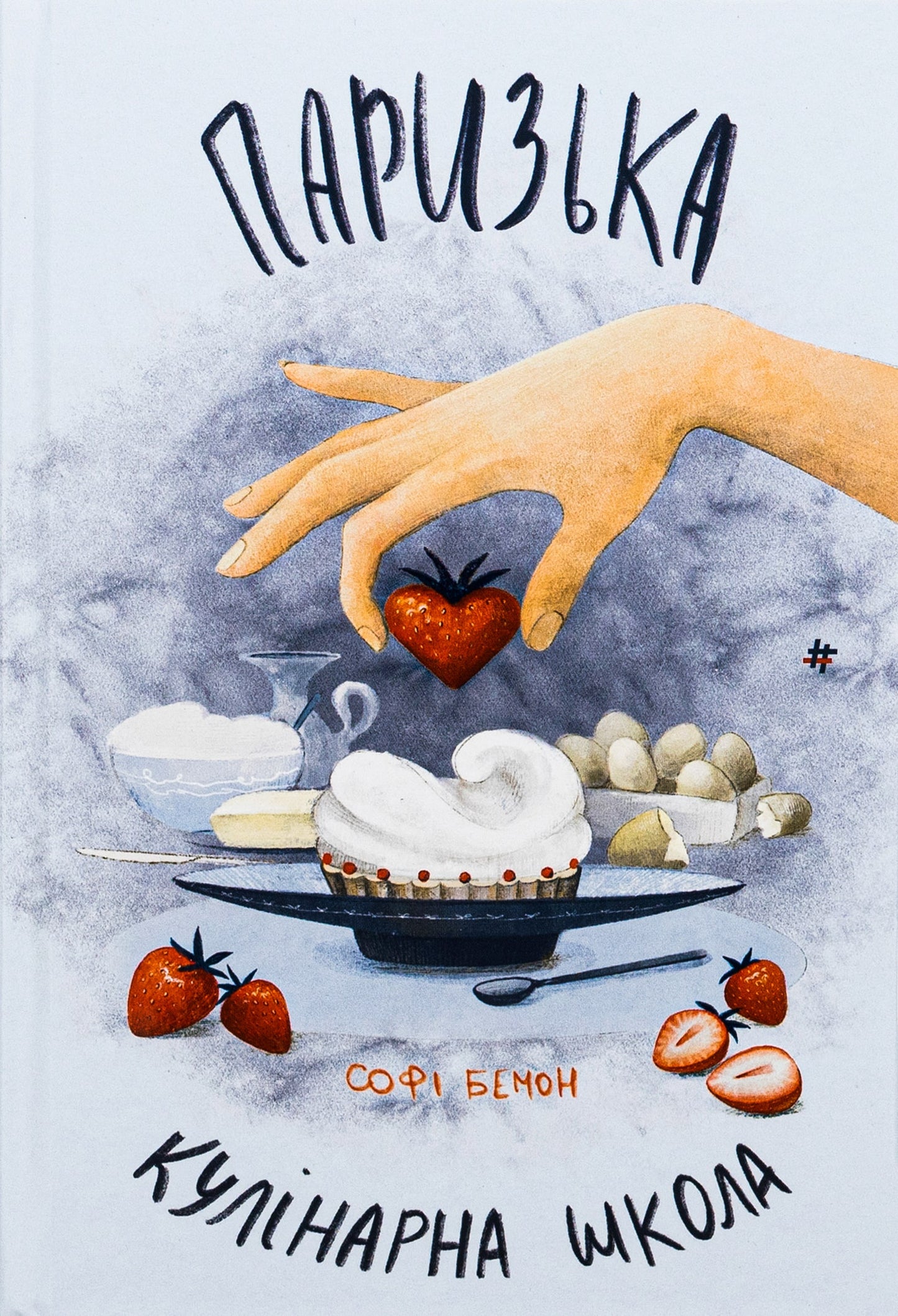 Книга Паризька кулінарна школа Софі Бемон