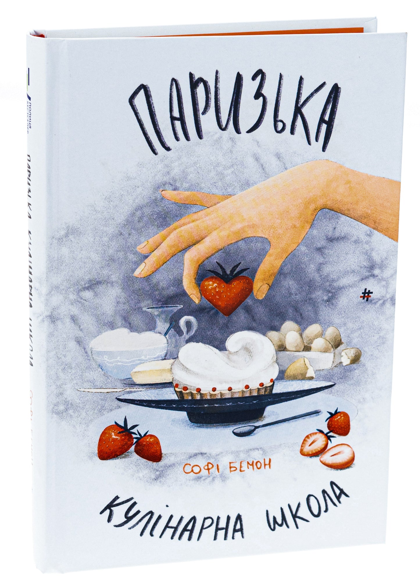 Книга Паризька кулінарна школа Софі Бемон