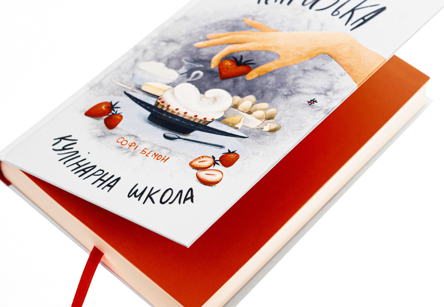 Книга Паризька кулінарна школа Софі Бемон