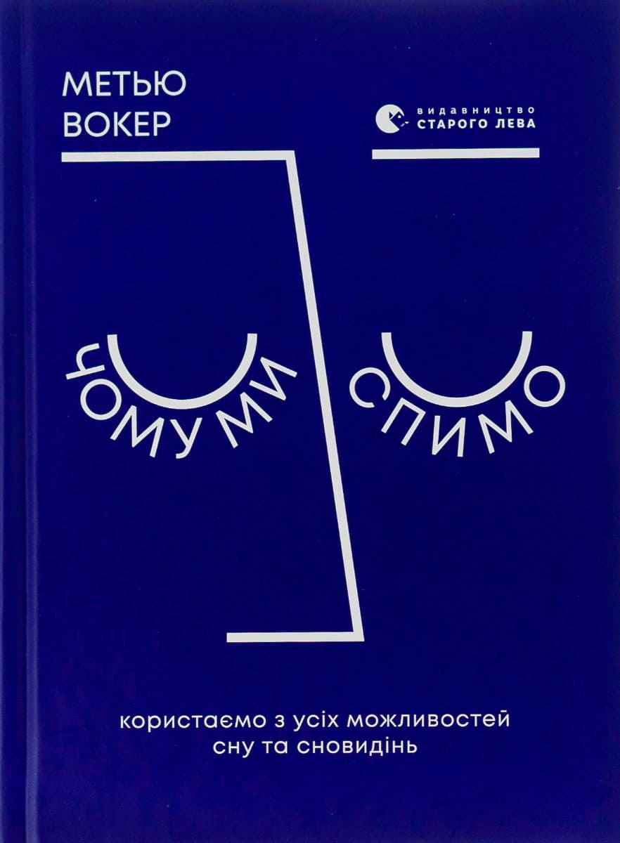 Книга Чому ми спимо Користаємо з усіх можливостей сну та сновидінь Метью Вокер