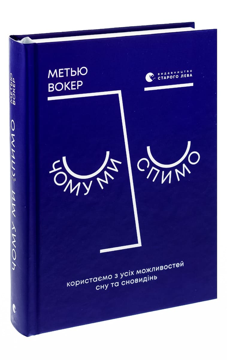 Книга Чому ми спимо Користаємо з усіх можливостей сну та сновидінь Метью Вокер