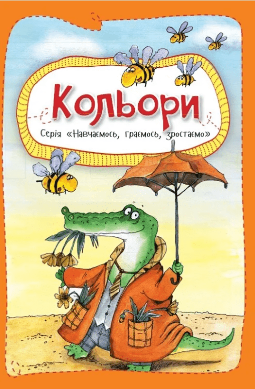 Книга Вчимося, граємо, ростемо. Кольори