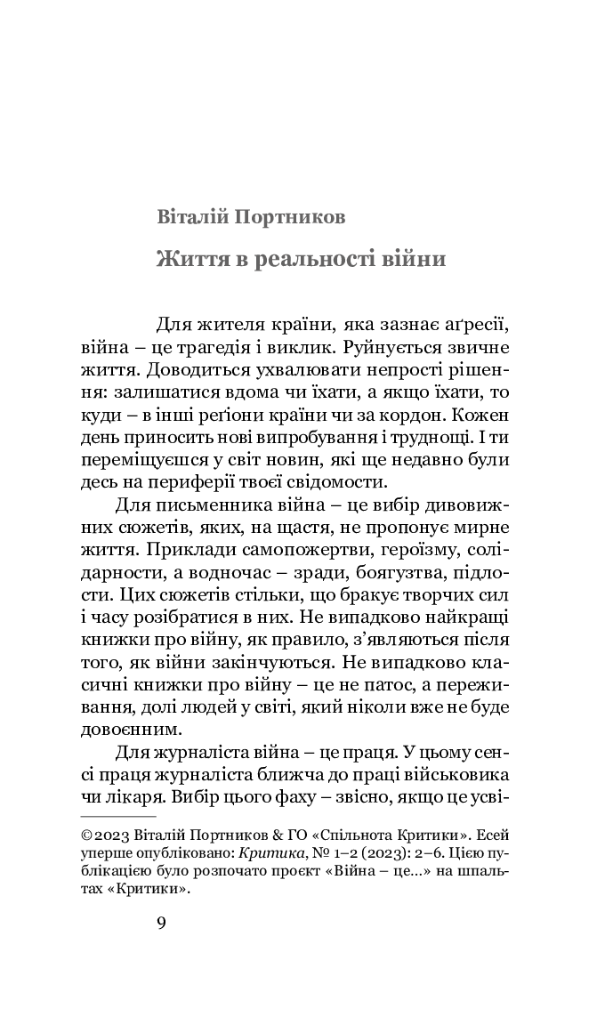 Книга Це війна. Тексти і світлини. Українські письменники і письменниці про те, як пережити катастрофу