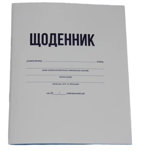 Щоденник учнівський 40 аркушів (30371)
