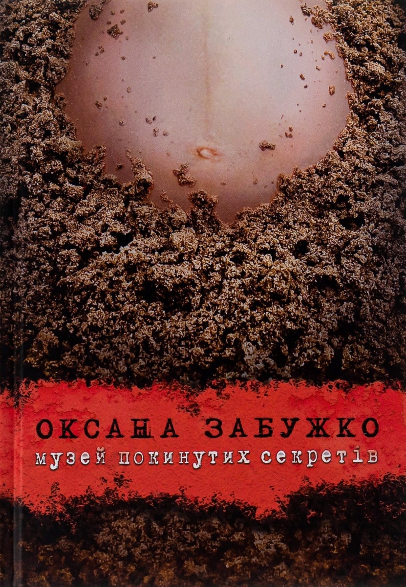 Книга Музей покинутих секретів Оксана Забужко