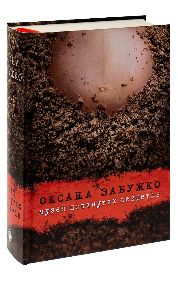 Книга Музей покинутих секретів Оксана Забужко