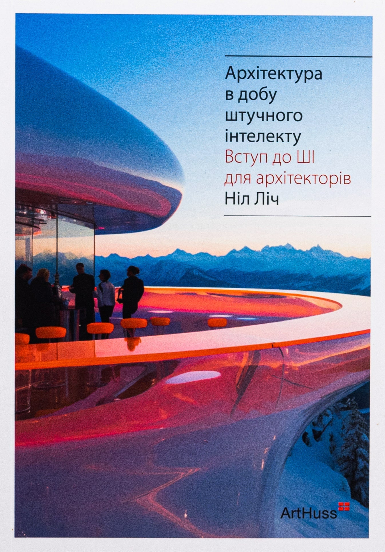 Книга Архітектура в добу штучного інтелекту Ніл Ліч