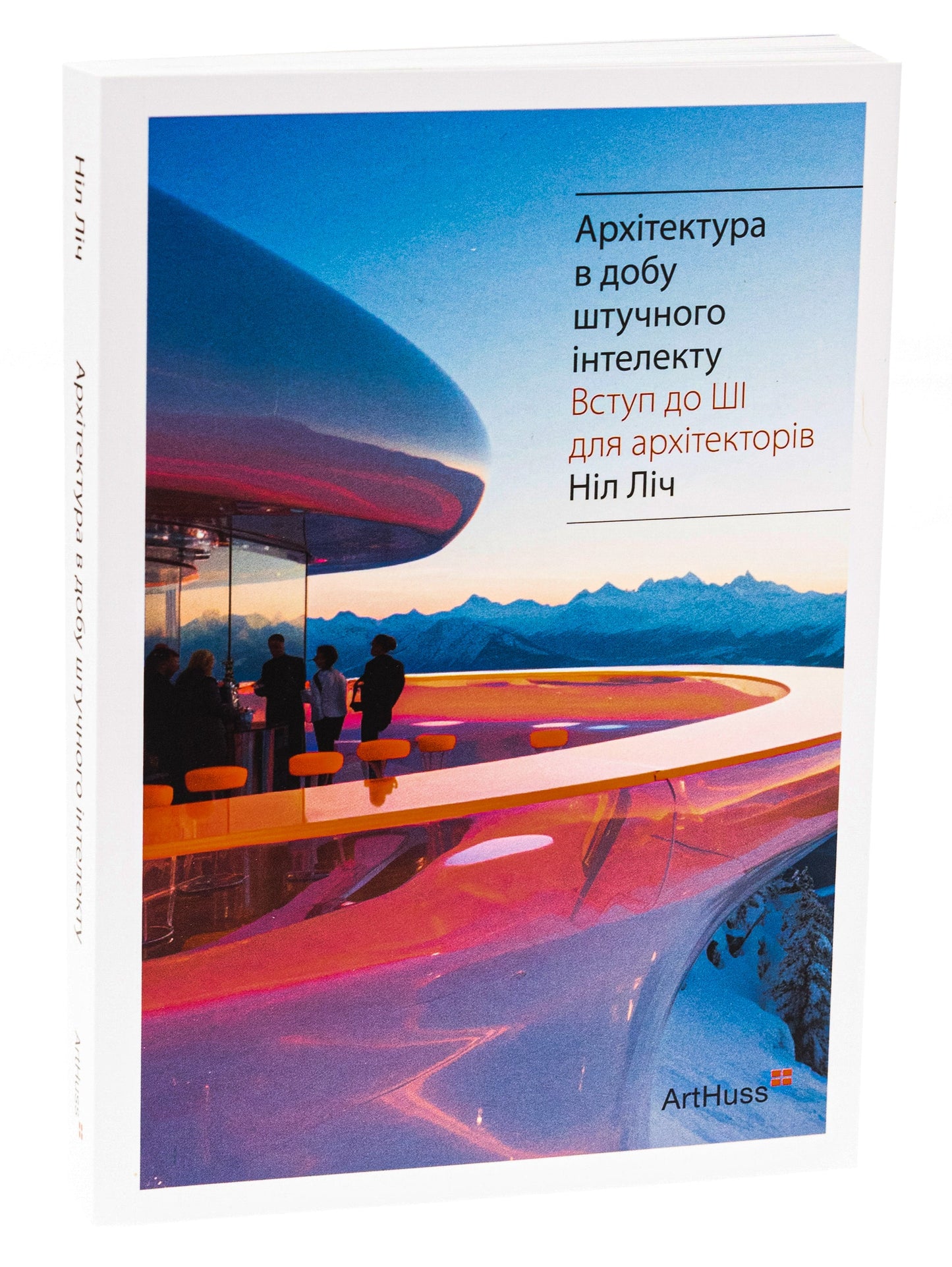 Книга Архітектура в добу штучного інтелекту Ніл Ліч
