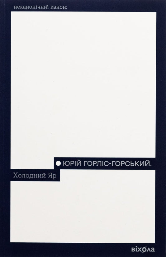 Книга Холодний Яр Юрій Горліс-Горський