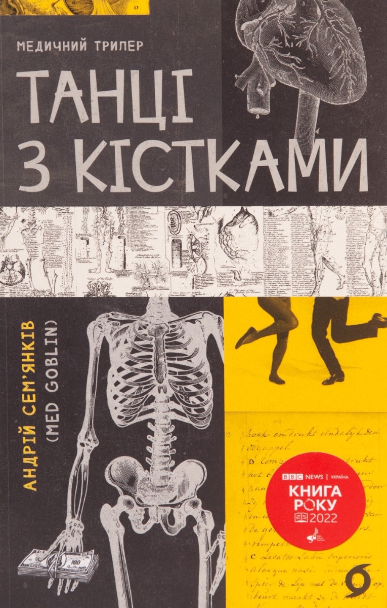 Книга Танці з кістками Андрій Сем’янків