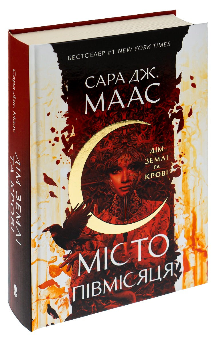 Книга Дім Землі та Крові (Місто Півмісяця #1) Сара Маас