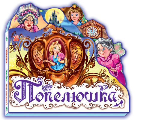 Книга Улюблена казка (міні) : Попелюшка (у) Н.И.К.Шарль Перо