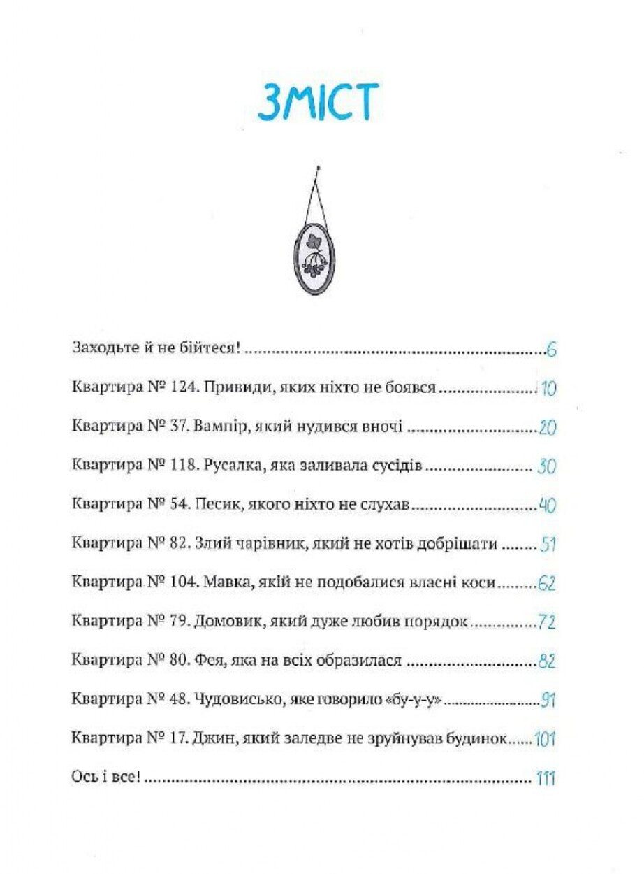 Книга Як весело в будинку "Вау" — Андрій Кокотюха