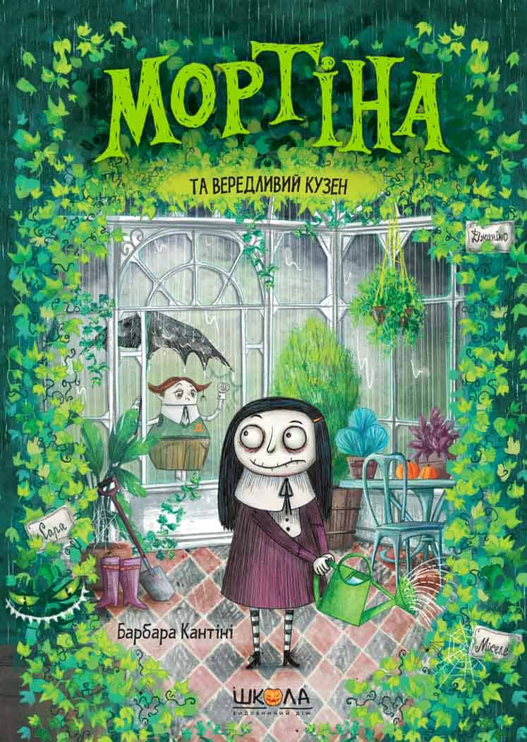 Книга Мортіна (комплект із 5 книг) Барбара Кантіні