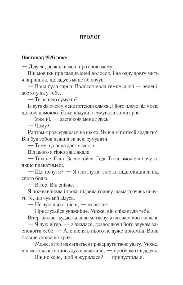 Книга Що знає вітер Емі Хармон