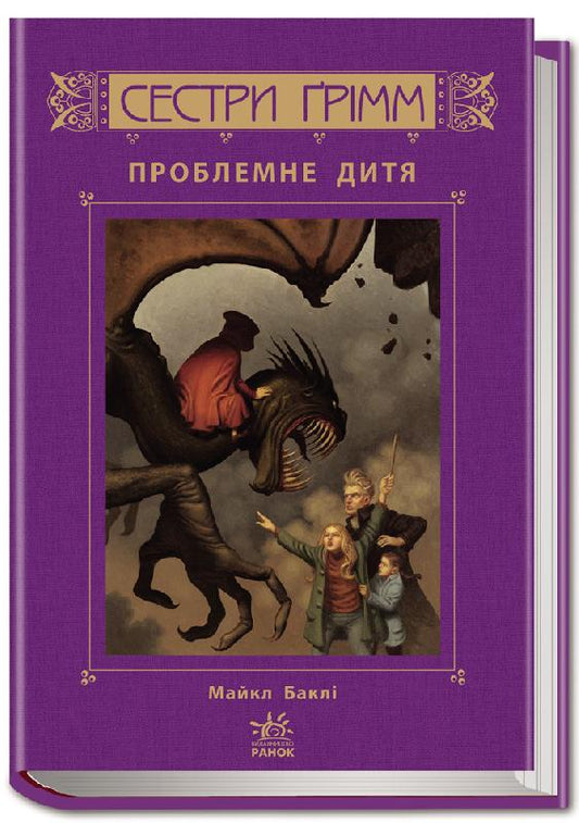 Книга Сестри Грімм : Проблемне дитя кн.3 (у)М. Баклі