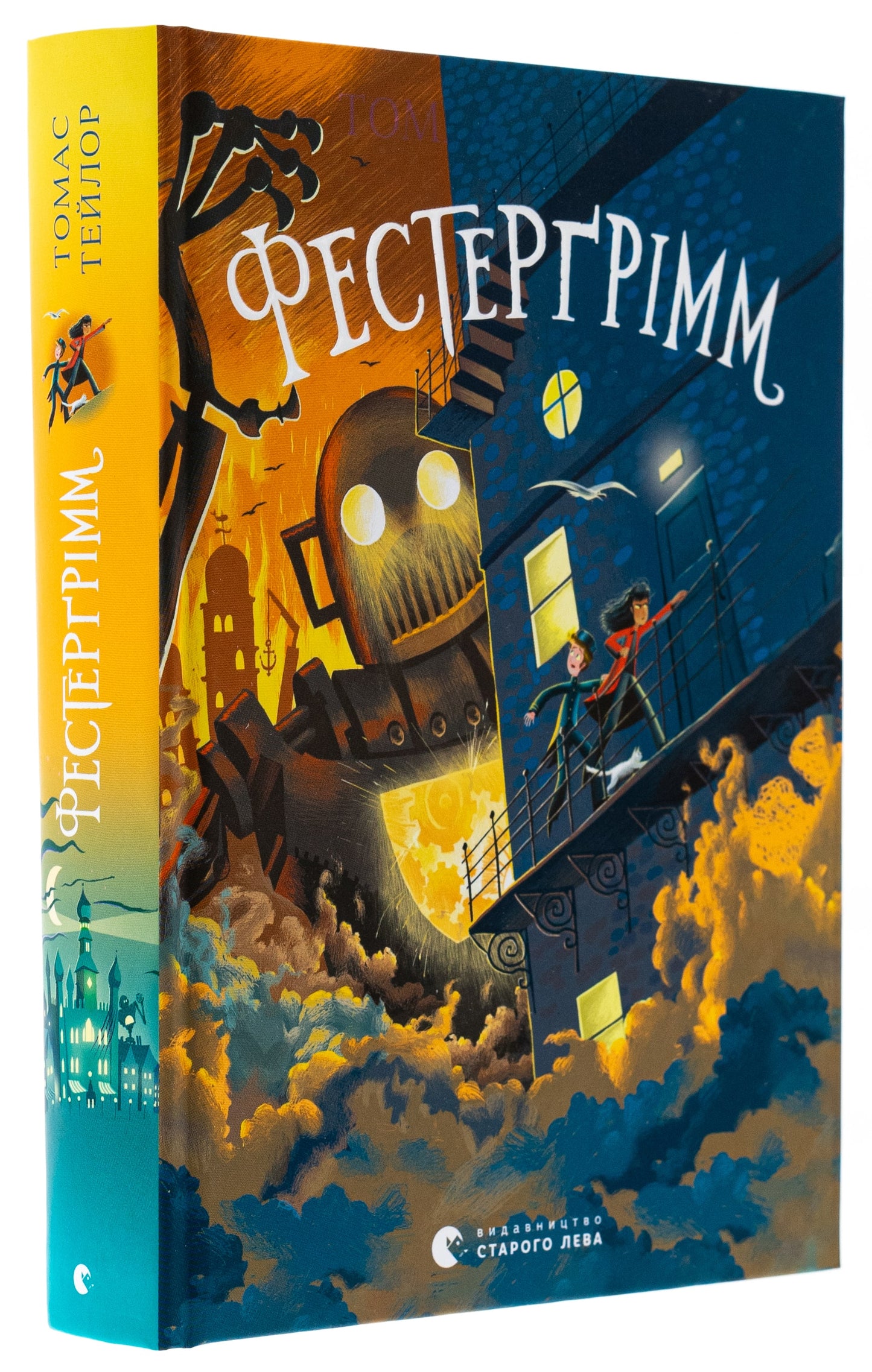Книга Фестерґрімм Книга 4 Томас Тейлор