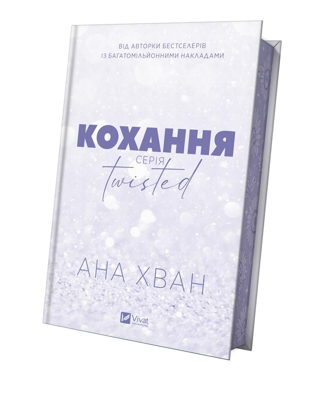 Книга Twisted. Кохання /зі зрізом/ — Ана Хван