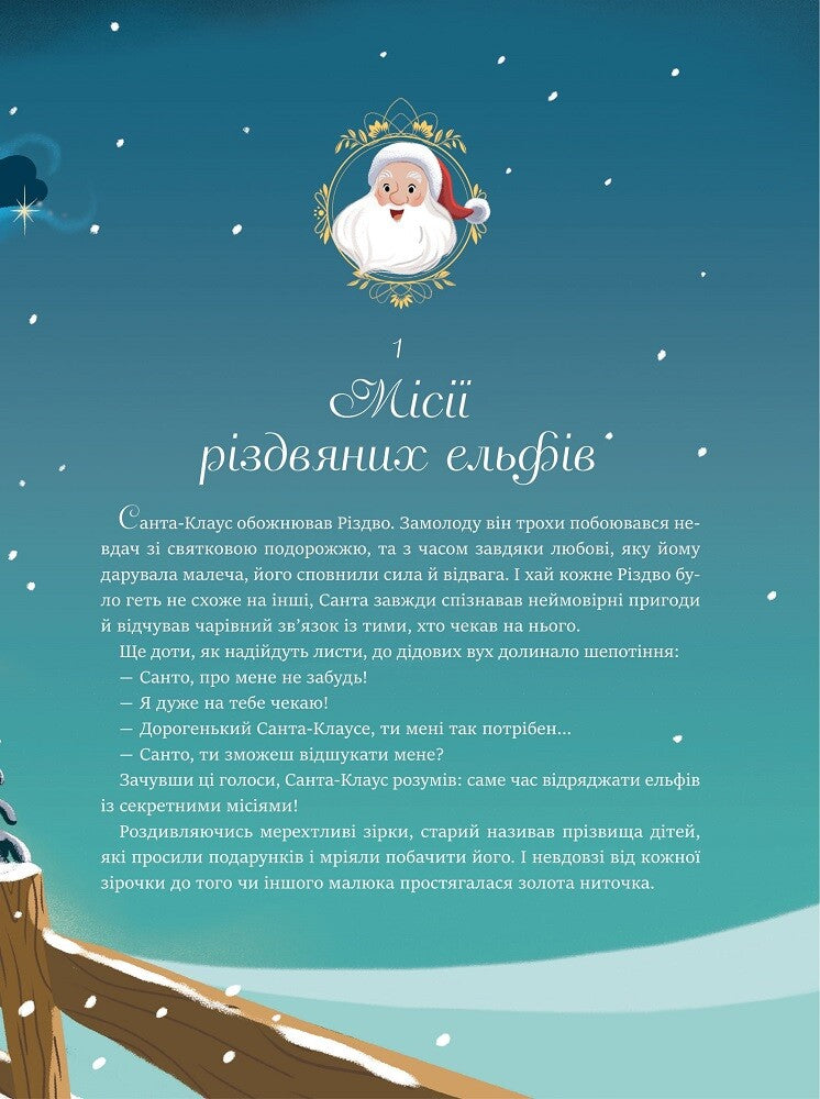 Книга 24 чарівні історії Санта-Клауса — Аґнес Бертран-Мартін