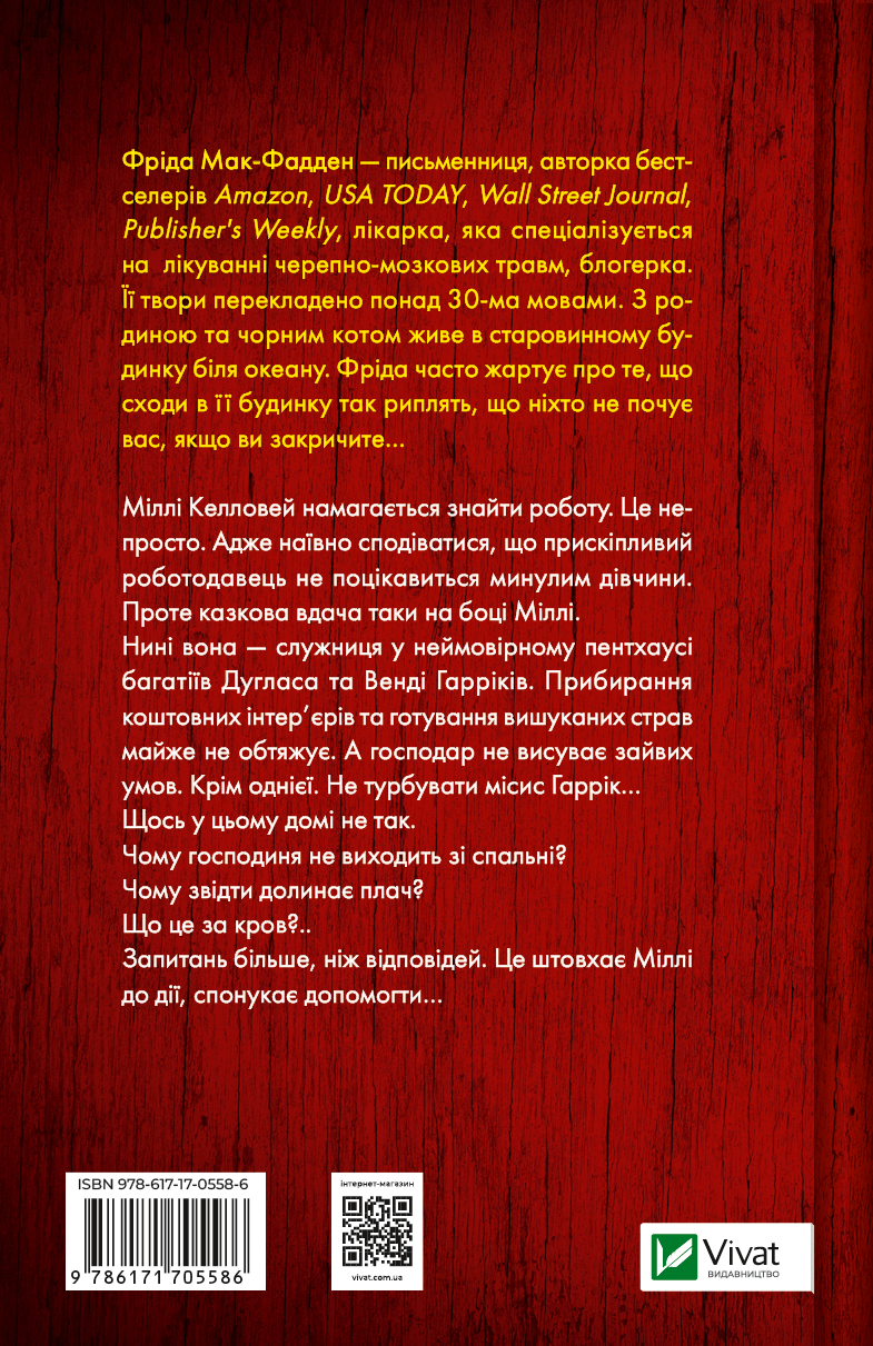 Книга Секрет служниці — Фріда Мак-Фадден