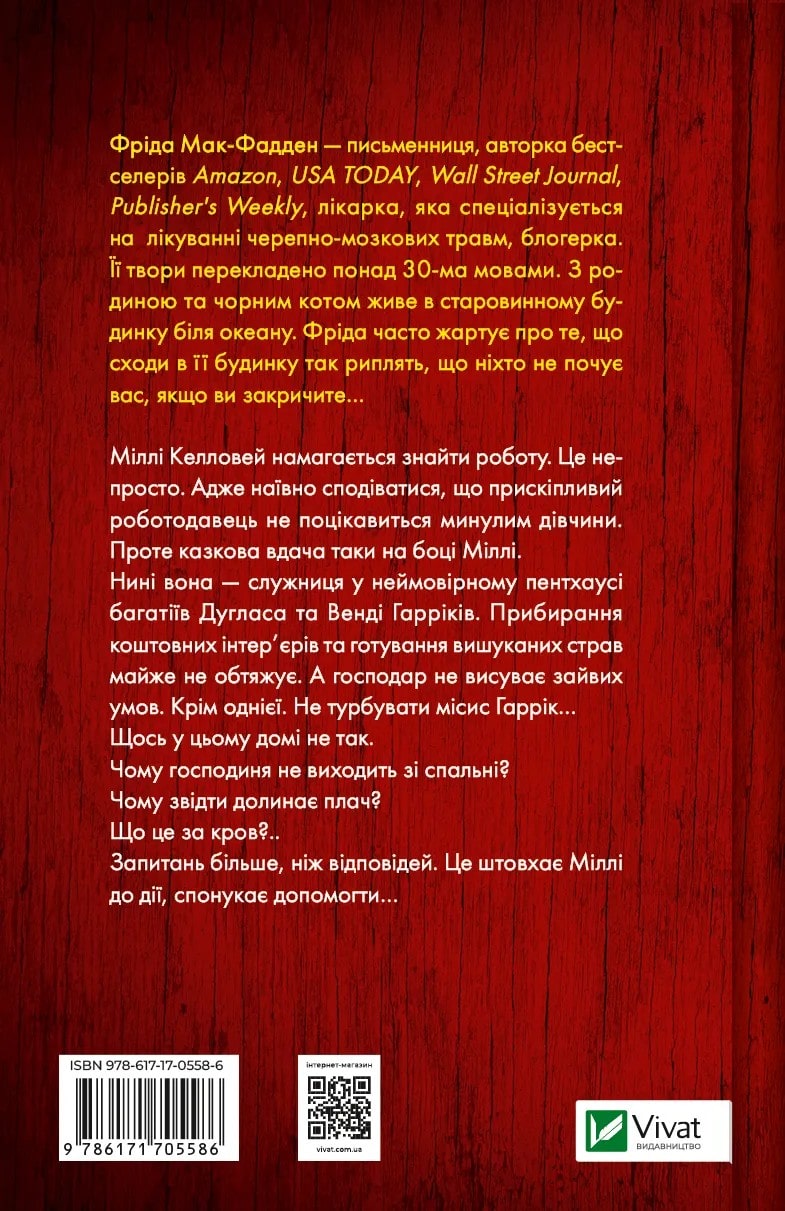 Книга Секрет служниці (Служниця #2) Фріда Мак-Фадден