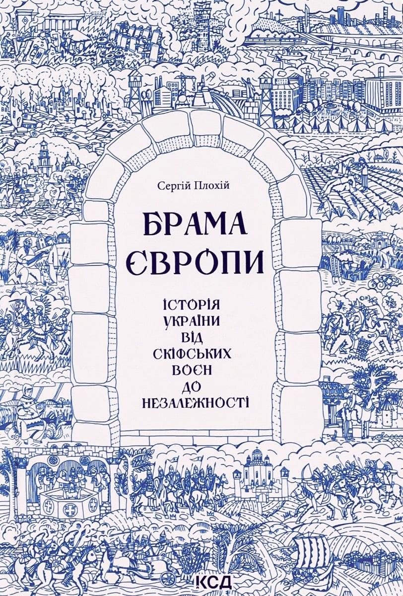 Книга Брама Європи. Історія України від скіфських воєн до незалежності Сергій Плохій