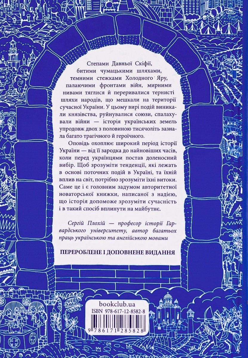 Книга Брама Європи. Історія України від скіфських воєн до незалежності Сергій Плохій
