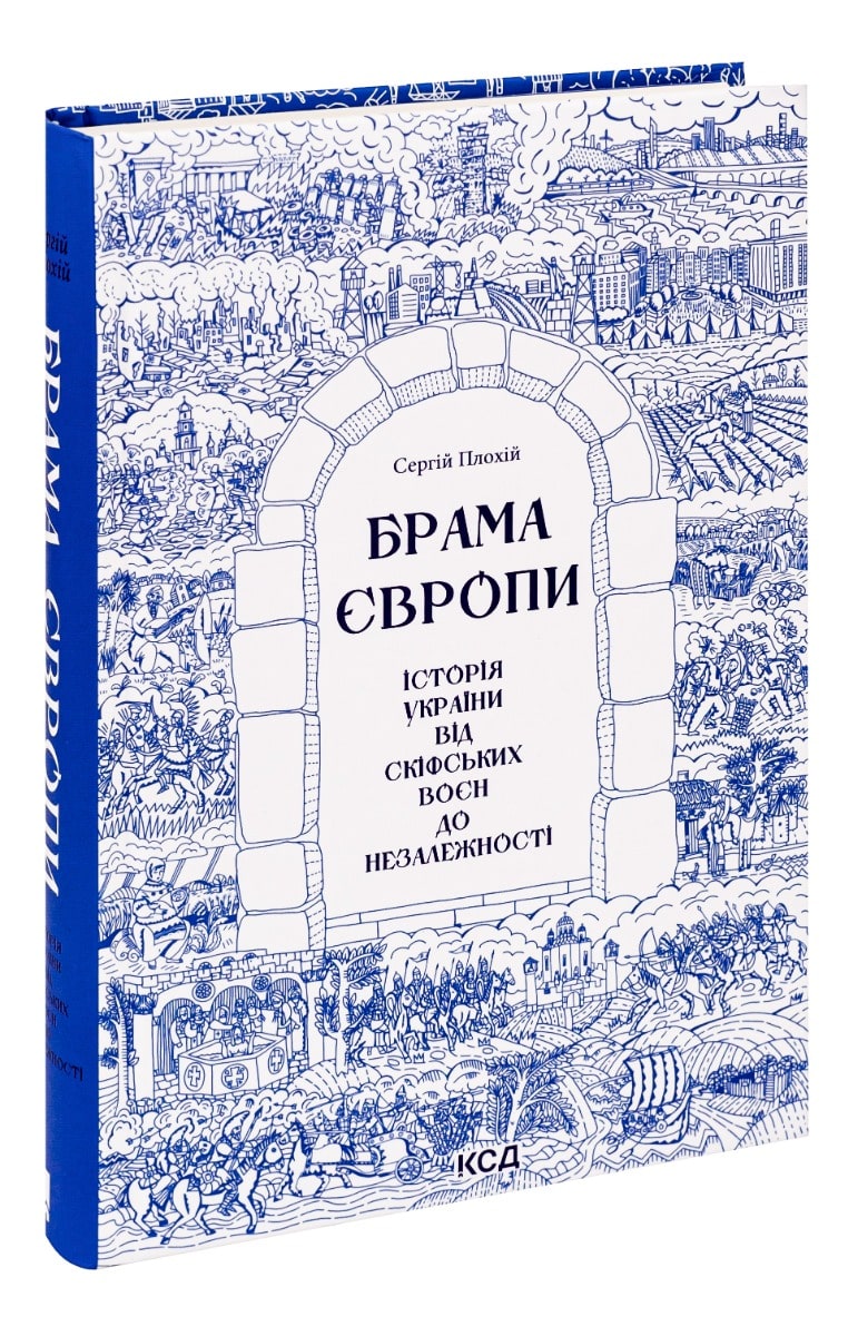 Книга Брама Європи. Історія України від скіфських воєн до незалежності Сергій Плохій