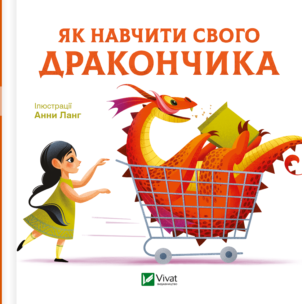 Книга Як навчити свого дракончика — ілл. Анна Ланг