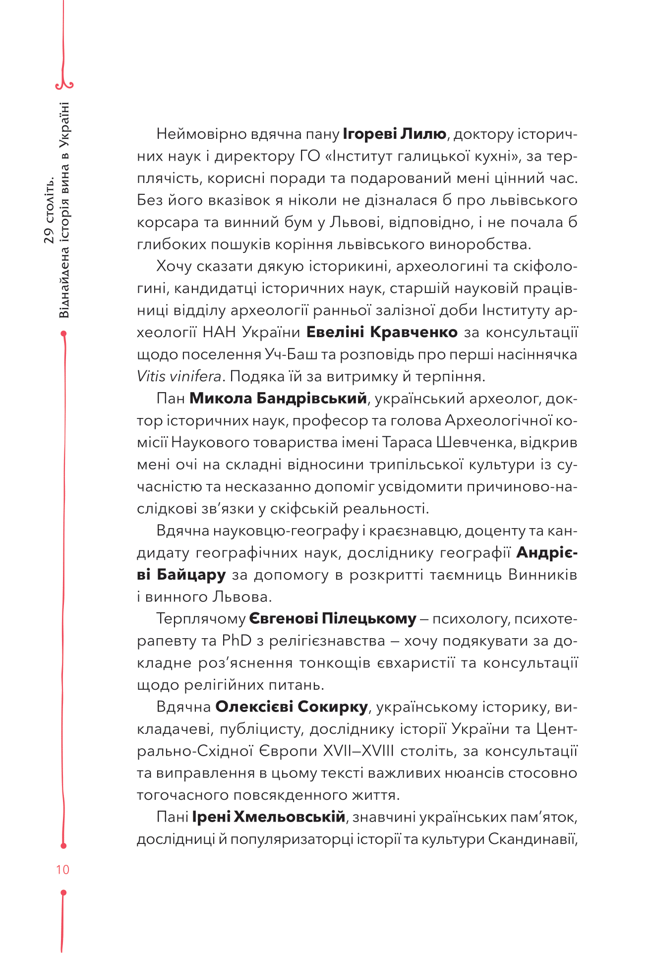 Книга 29 століть. Віднайдена історія вина в Україні — Анна Євгенія Янченко