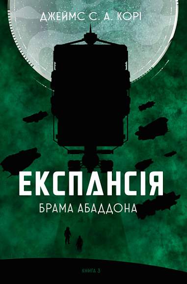 Paplašināšanās. Grāmata 3. Abadona vārti: Džeimsa S. romāns. UN. Korijs